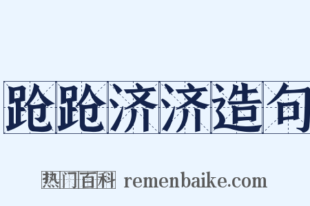 跄跄济济造句是什么意思的图片